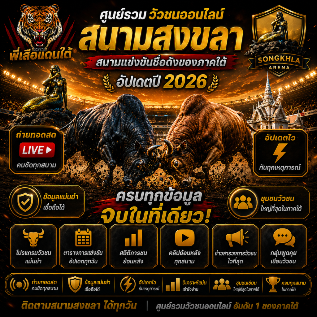 สนามสงขลา วัวชนออนไลน์ สนามแข่งขันชื่อดังของภาคใต้