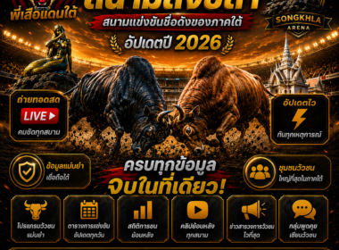 สนามสงขลา วัวชนออนไลน์  สนามแข่งขันชื่อดังของภาคใต้