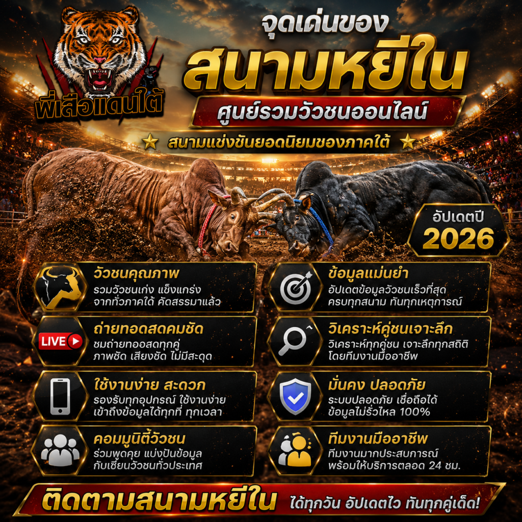 จุดเด่นของ สนามหยีใน มีอะไรบ้าง?