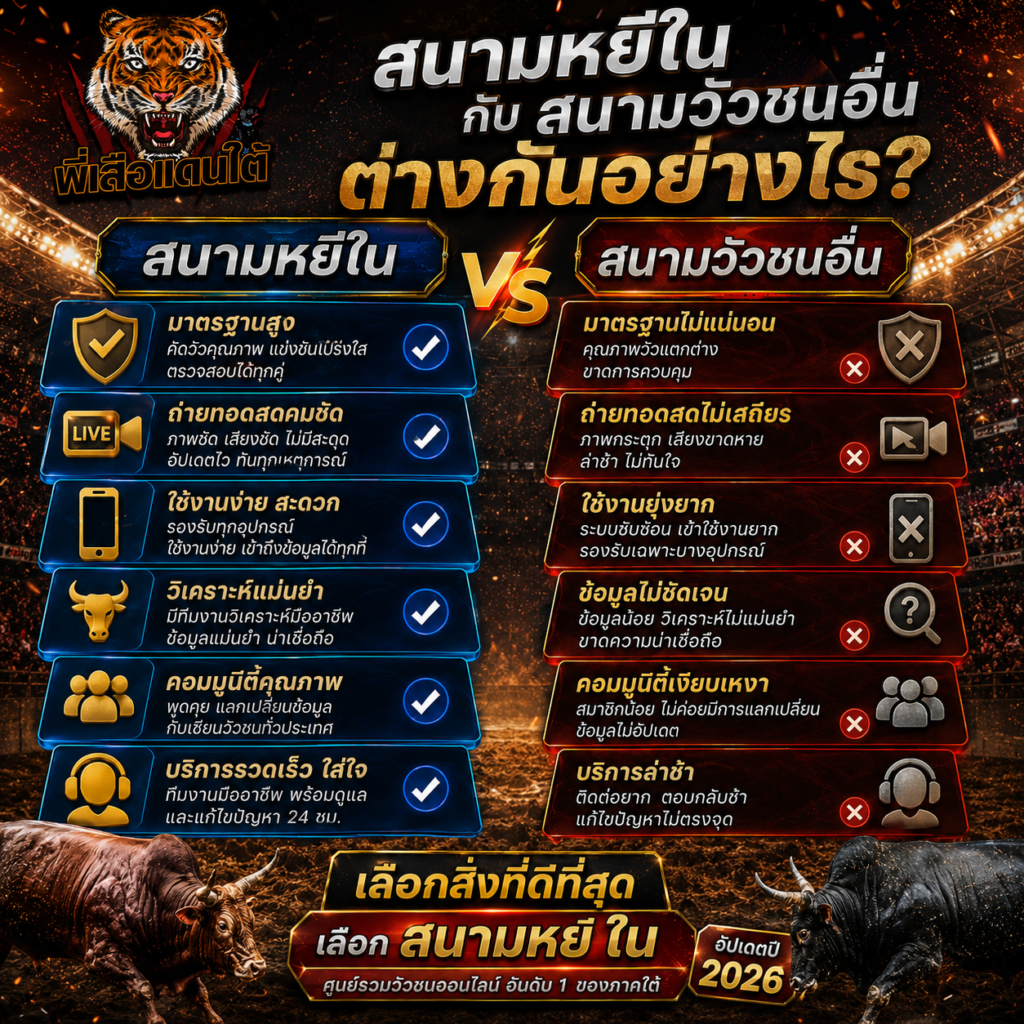 สนามหยีใน  กับ สนามวัวชนอื่น ต่างกันอย่างไร? 
