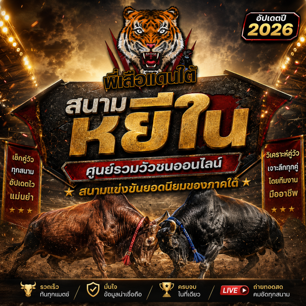 สนามหยีใน ศูนย์รวมวัวชนออนไลน์ สนามแข่งขันยอดนิยมของภาคใต้ 