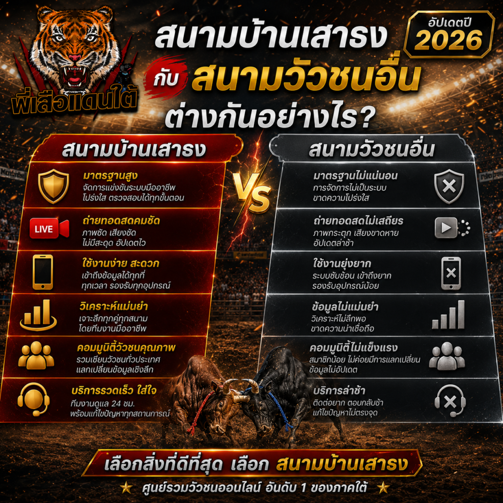 สนามบ้านเสาธง กับ สนามวัวชนอื่น ต่างกันอย่างไร?