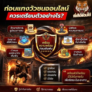 ก่อน แทงวัวชนออนไลน์ ควรเตรียมตัวอย่างไร?