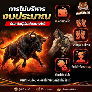 การไม่บริหารงบประมาณ มีผลต่อผู้เริ่มต้นอย่างไร?
