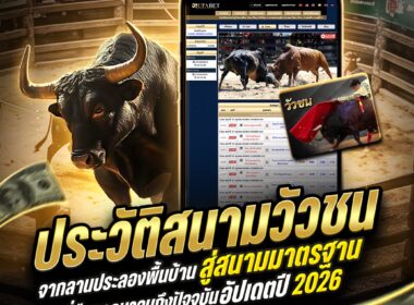 ประวัติสนามวัวชน จากลานประลองพื้นบ้านสู่สนามมาตรฐานที่สืบทอดมาจนถึงปัจจุบัน