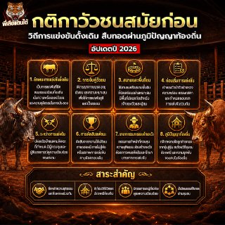 กติกาวัวชนสมัยก่อน วิถีการแข่งขันดั้งเดิมที่สืบทอดผ่านภูมิปัญญาท้องถิ่น อัปเดตปี 2026